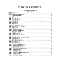 四川省工程量清单及计价表