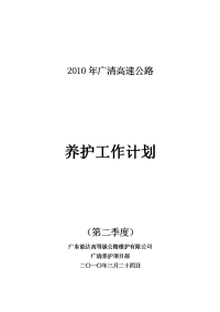 2010第二季度广清高速公路养护计划