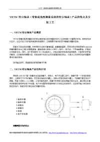 yrtm转台轴承(带集成角度测量系统的转台轴承)产品的特点及安装工艺