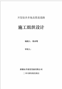 开发钻井井场及简易道路施工组织设计