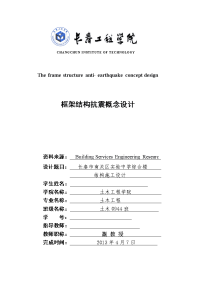 框架结构抗震概念设计-外文翻译【可提供完整设计图纸】