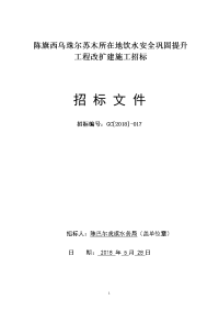 陈旗西乌珠尔苏木所在地饮水安全巩固提升工程改扩建施工招标