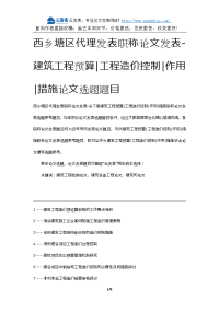 西乡塘区代理发表职称论文发表-建筑工程预算工程造价控制作用措施论文选题题目.docx