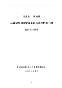 甘肃省庆城县马莲河东川张家沟至斩山湾段护岸工程初步设计报告