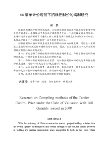 工程造价 毕业论文——08清单计价规范下招标控制价的编制研究 (2)