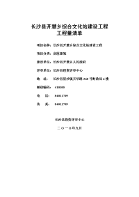 长沙县开慧乡综合文化站建设工程量清单 - 中国湖南省长沙县人民