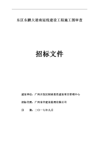 东区东鹏大道南延线建设工程施工图审查