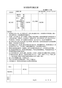 7.7-05安全技术交底记录