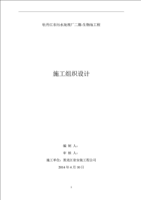 污水处理厂施工组织设计_电力水利_工程科技_专业资料