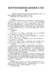 振冲碎石桩加固高速公路路基施工与检测.doc