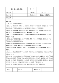 推土机、装载机作业安全技术交底记录