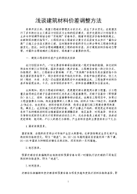 浅谈建筑材料价差调整方法.doc