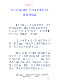 出口退税再调整 纺织业杯水车薪仍遭机构冷遇