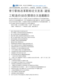 常宁职称改革职称论文发表-建筑工程造价动态管理论文选题题目.docx