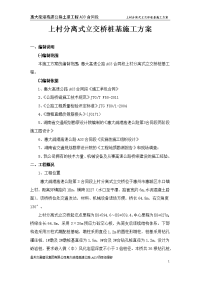 上村分离式立交桥桩基施工方案