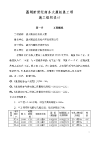 温州新世纪商务大厦桩基工程施工组织设计