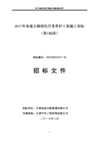 2017年高速公路绿化日常养护工程施工招标