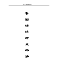 专四英语语法考点串讲及真题再现