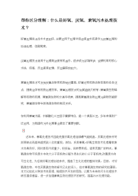 好氧、厌氧、兼氧污水处理技术