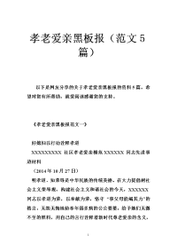 孝老爱亲黑板报（范文篇）