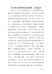 关于抗日战争的历史故事：毛庄战斗【精选资料】