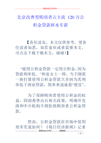 北京改善型购房者占主流 120万公积金贷款杯水车薪
