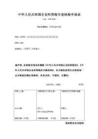 中华人民共和国企业所得税年度纳税申报表