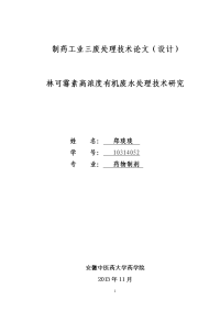 郑琰琰林可霉素高浓度有机废水处理技术研究修改doc