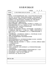 安全技术交底记录(doc 37)