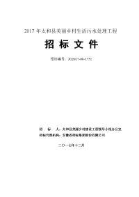 2017年太和美丽乡村生活污水处理工程