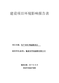 临清市华旭面粉有限公司年产吨面粉项目报告表