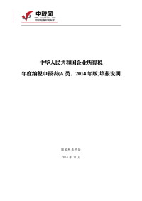 《中华人民共和国企业所得税年度纳税申报表(a类,2014版)》填报说明