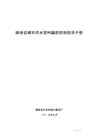 湖南省城市供水管网漏损控制指导手册