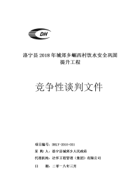 洛宁2018年城郊乡崛西村饮水安全巩固提升工程