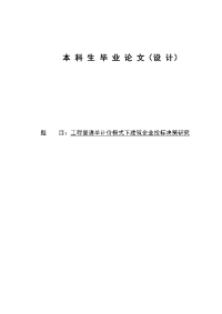 工程量清单计价模式下建筑企业投标决策研究毕业论文--102449681