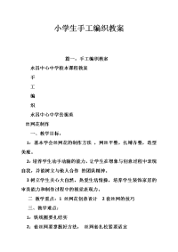 小学生手工编织教案
