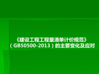 2013版清单计价规范的主要变化及应对ppt培训课件