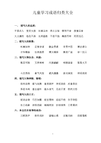 儿童学习成语归类大全