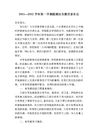 寒假安全教育家长会讲话稿