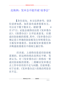 皮海洲：发审会不能开成“故事会”