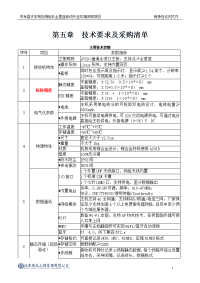 第五章 技术要求及采购清单