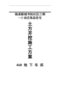 临港新城书院社区三期—动迁商品住宅地下车库基坑土方开挖施工组织设计