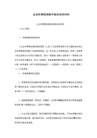 企业所得税纳税申报表培训材料
