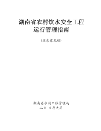 湖南省农村饮水安全工程运行管理指南