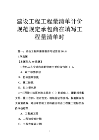 建设工程工程量清单计价规范规定承包商在填写工程量清单时