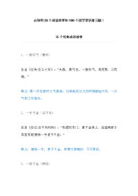 35个经典成语故事和100个国学常识题