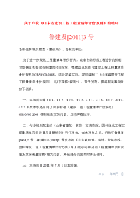 山东省建设工程工程量清单计价规则鲁建发【2011】3号