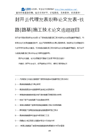 封开县代理发表职称论文发表-铁路路基施工技术论文选题题目.docx