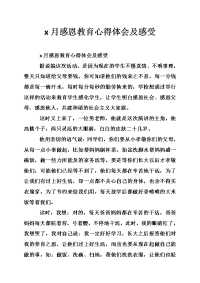 x月感恩教育心得体会及感受