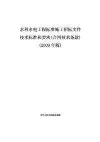 水利水电工程标准施工招标文件技术标准和要求2009年版